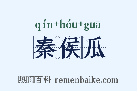 秦侯瓜是什么意思的图片